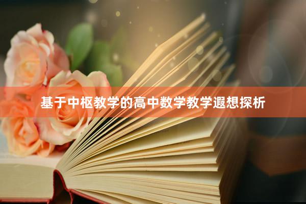 基于中枢教学的高中数学教学遐想探析